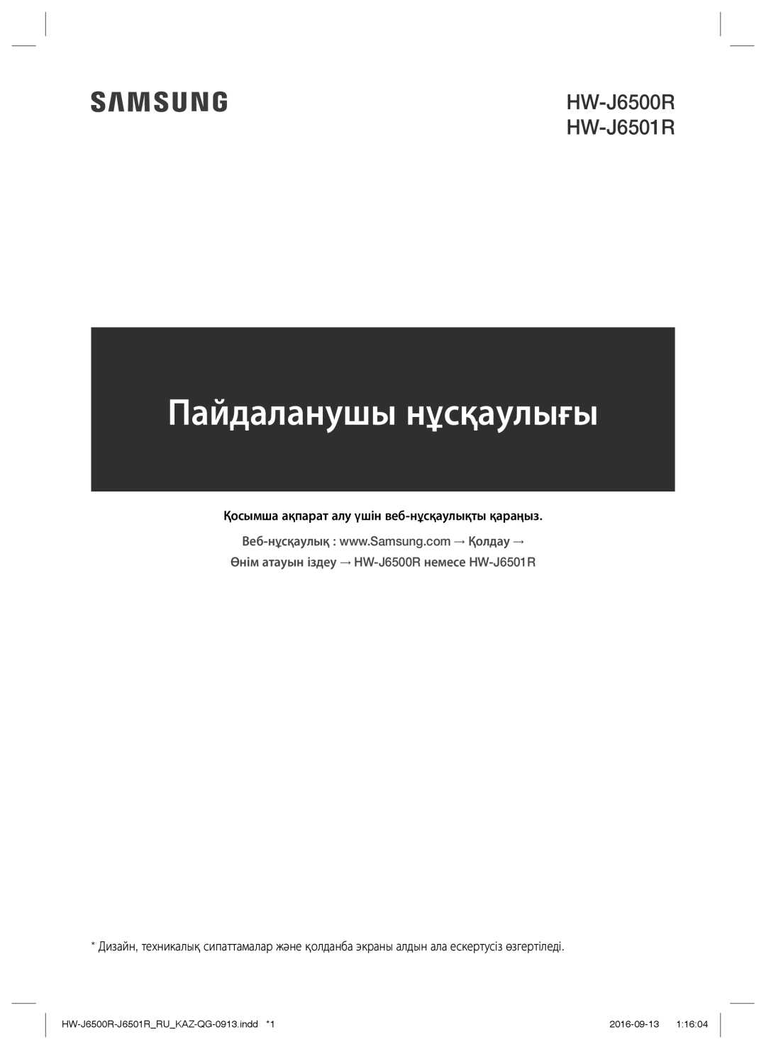 Samsung HW-J6500R/RU manual Пайдаланушы нұсқаулығы 