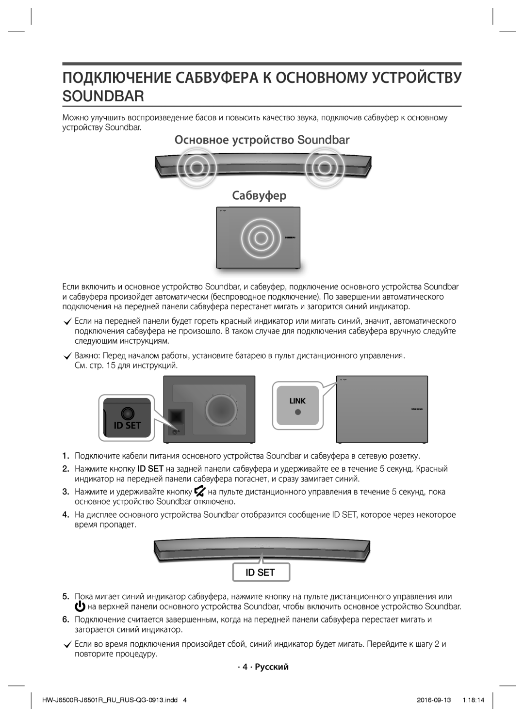 Samsung HW-J6500R/RU manual Подключение Сабвуфера К Основному Устройству Soundbar, Основное устройство Soundbar Сабвуфер 