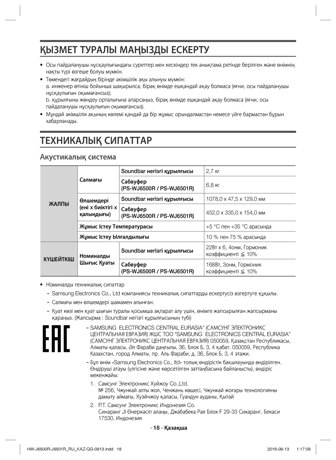 Samsung HW-J6500R/RU manual Қызмет Туралы Маңызды Ескерту, Техникалық Сипаттар, Aкустикалық система, Коэффициенті ≦ 10% 