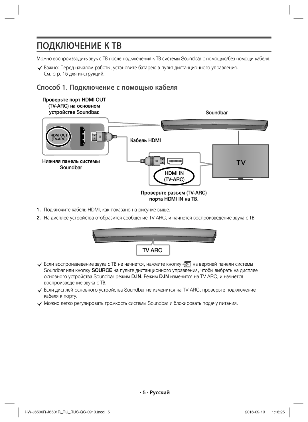 Samsung HW-J6500R/RU Подключение К ТВ, Способ 1. Подключение с помощью кабеля, Кабель Hdmi, Нижняя панель системы Soundbar 