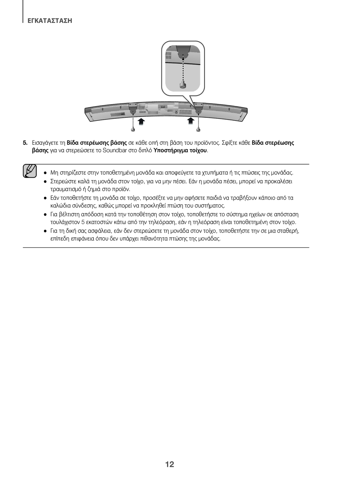 Samsung HW-J6510R/XE, HW-J6501R/EN, HW-J6500R/EN, HW-J6501R/ZF, HW-J6501R/XN, HW-J6511R/XE, HW-J6500R/XN manual Εγκατασταση 