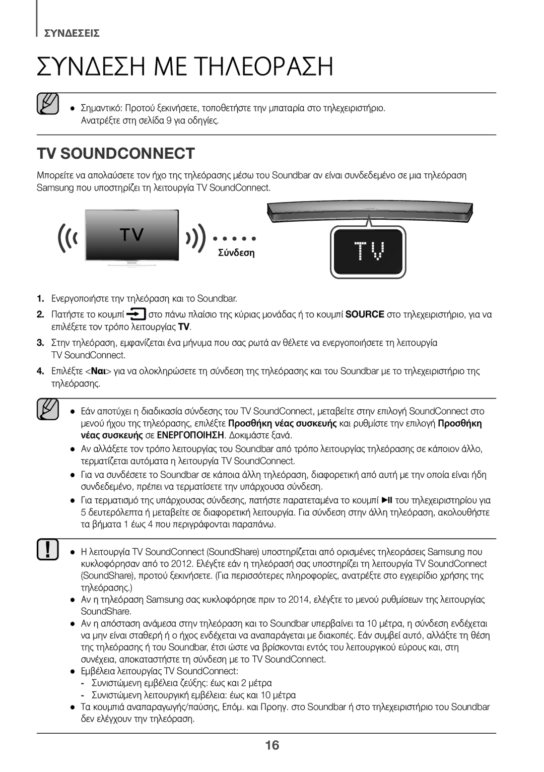 Samsung HW-J6501R/ZF, HW-J6501R/EN, HW-J6500R/EN, HW-J6501R/XN, HW-J6511R/XE manual Σύνδεση ΜΕ Τηλεόραση, TV Soundconnect 