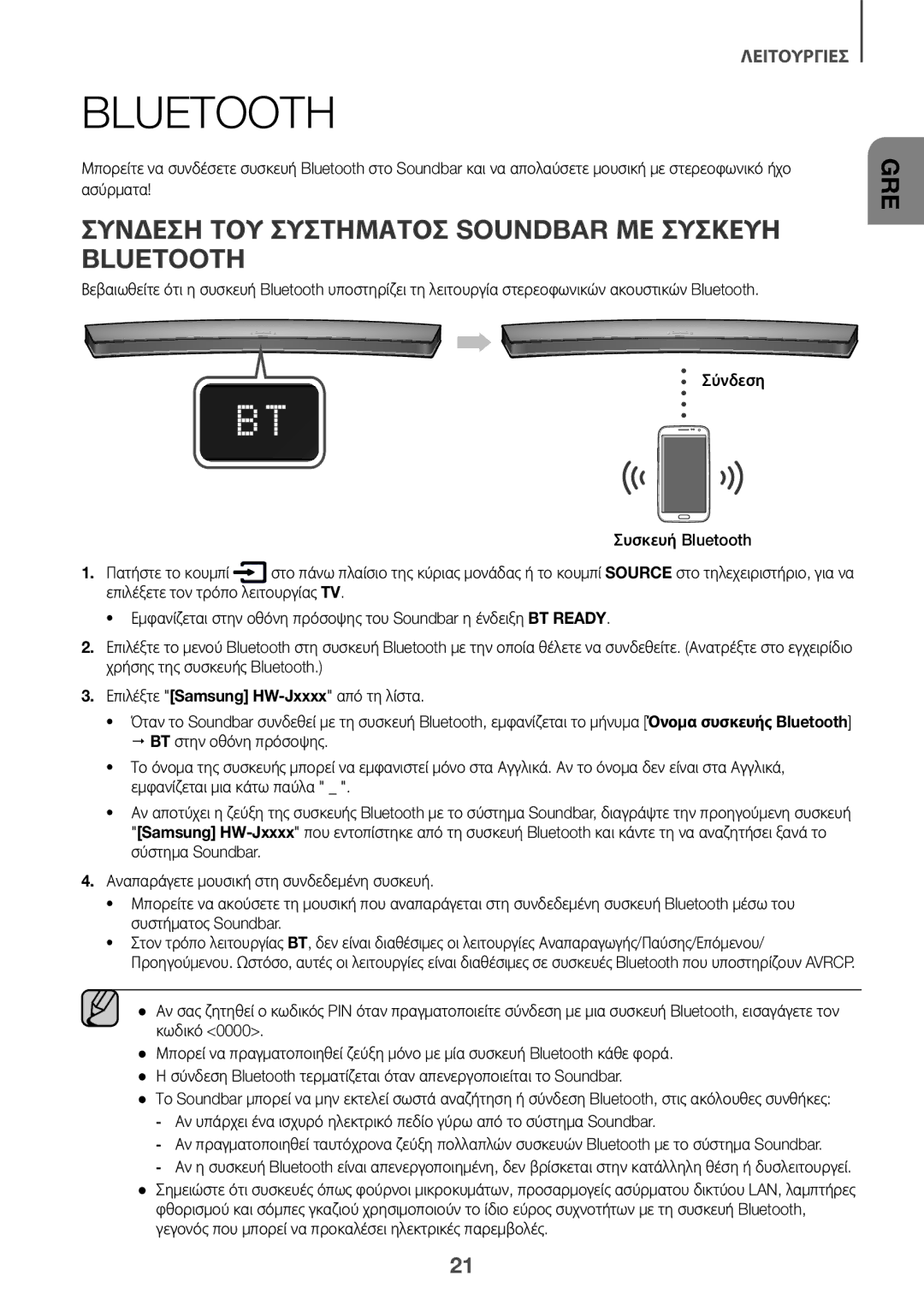 Samsung HW-J6501R/EN, HW-J6500R/EN, HW-J6501R/ZF, HW-J6501R/XN manual Σύνδεση ΤΟΥ Συστήματοσ Soundbar ΜΕ Συσκευή Bluetooth 