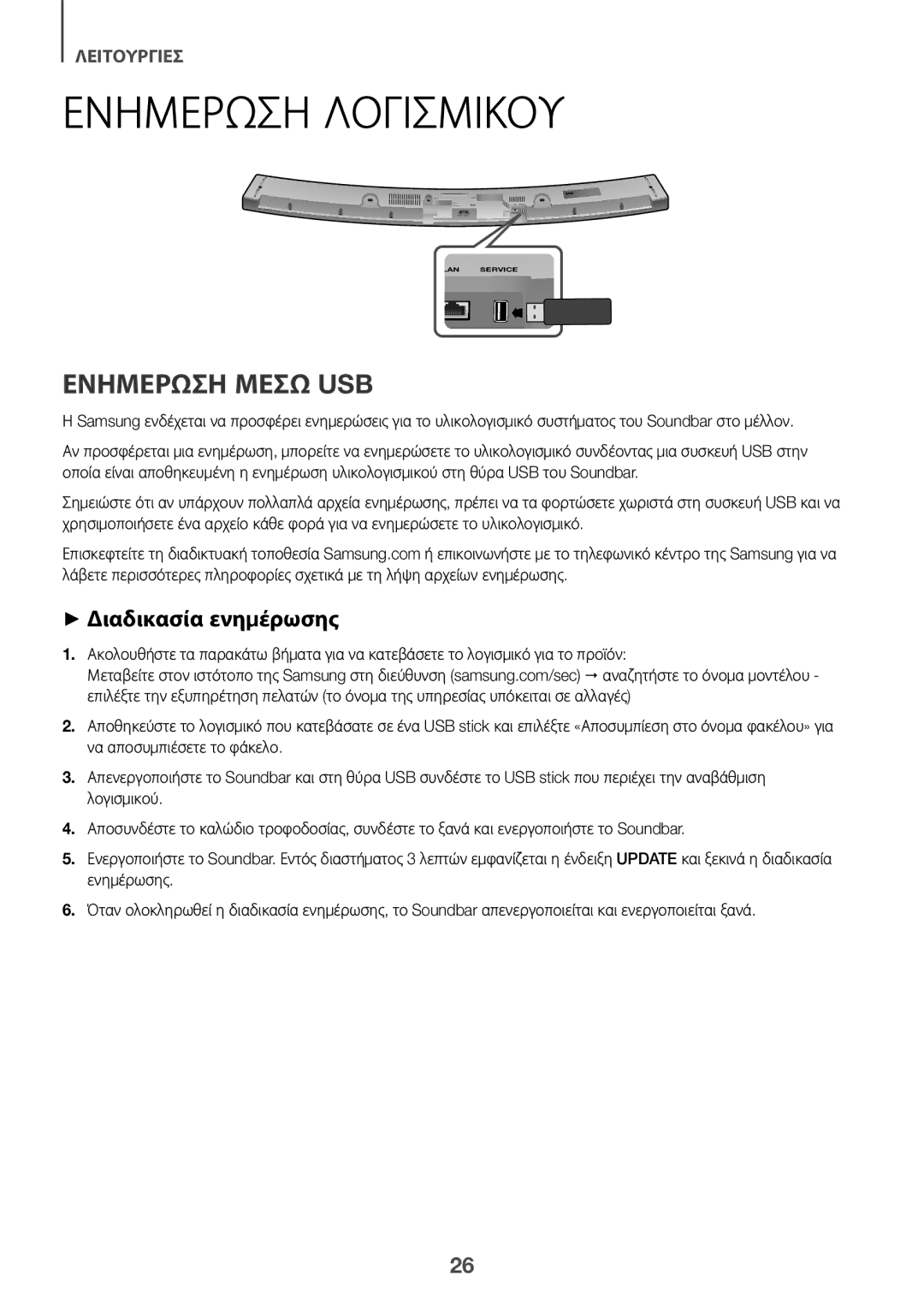 Samsung HW-J6510R/XE, HW-J6501R/EN, HW-J6500R/EN manual Ενημερωση Λογισμικου, Ενημέρωση Μέσω USB, ++Διαδικασία ενημέρωσης 