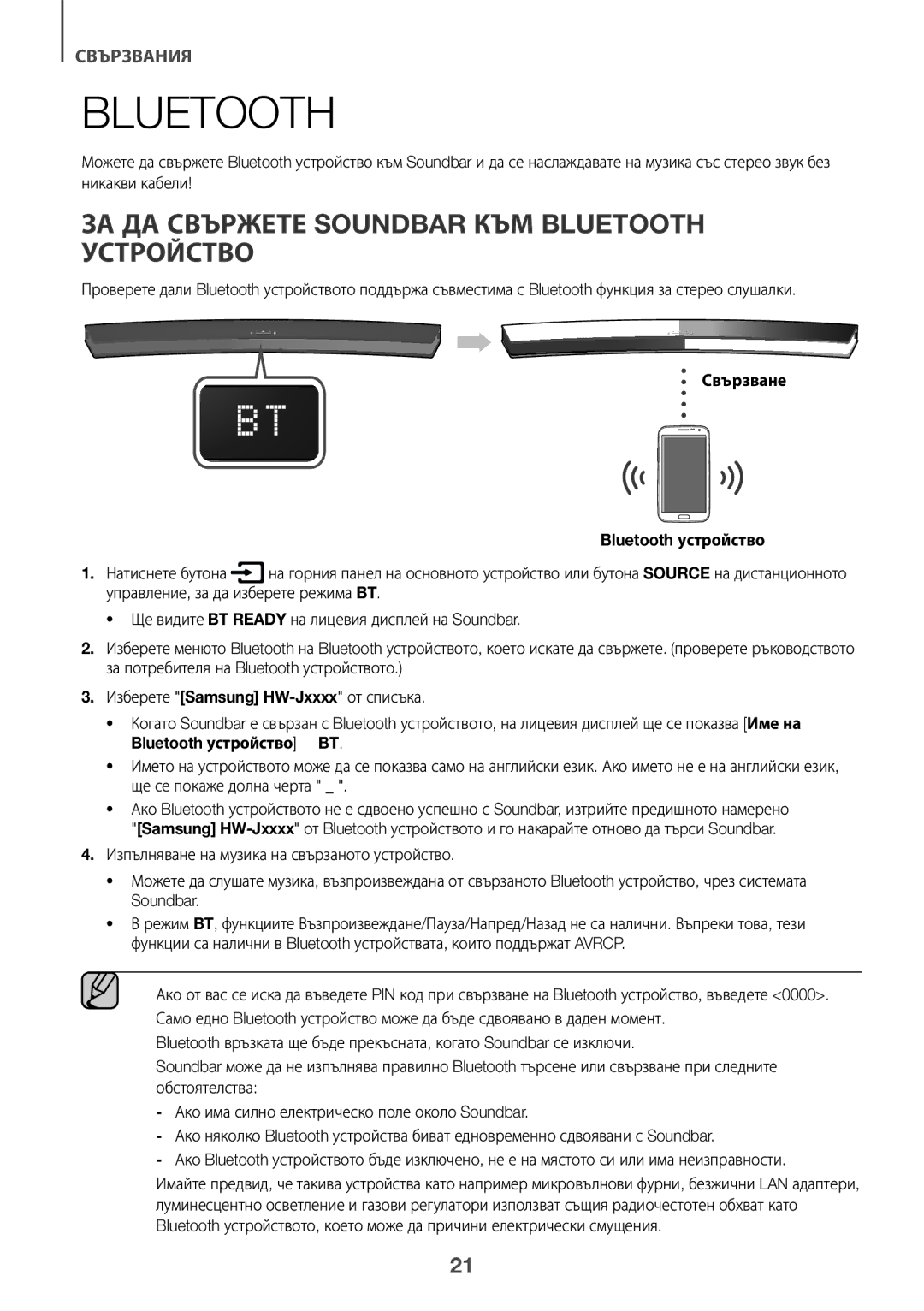 Samsung HW-J6501R/XN ЗА ДА Свържете Soundbar КЪМ Bluetooth Устройство, Свързване Bluetooth устройство, Натиснете бутона 