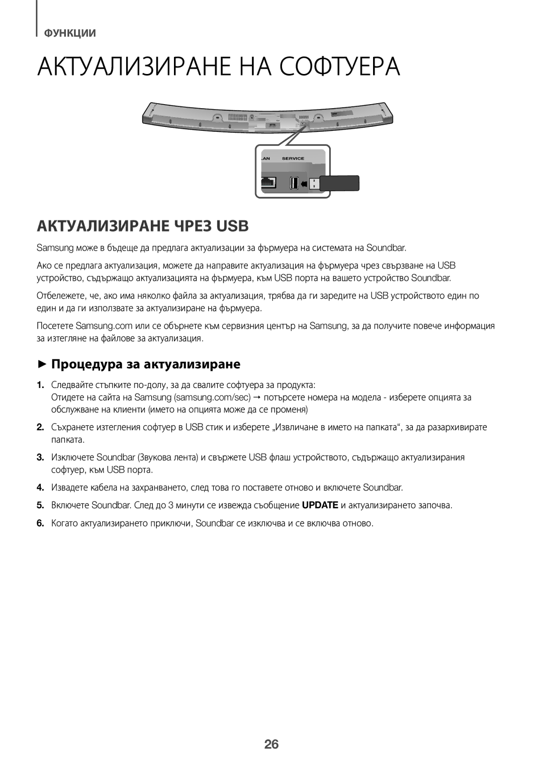 Samsung HW-J6500R/EN, HW-J6501R/EN manual Актуализиране НА Софтуера, Актуализиране Чрез USB, ++Процедура за актуализиране 