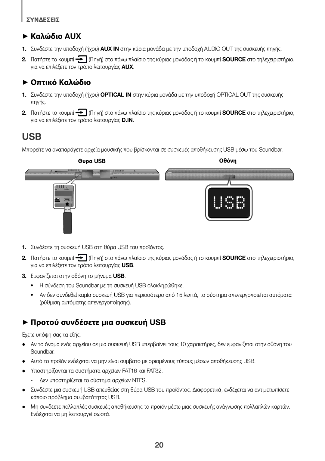 Samsung HW-J651/XN, HW-J650/EN, HW-J651/EN ++Καλώδιο AUX, ++Οπτικό Καλώδιο, ++Προτού συνδέσετε μια συσκευή USB, Θυρα USB 