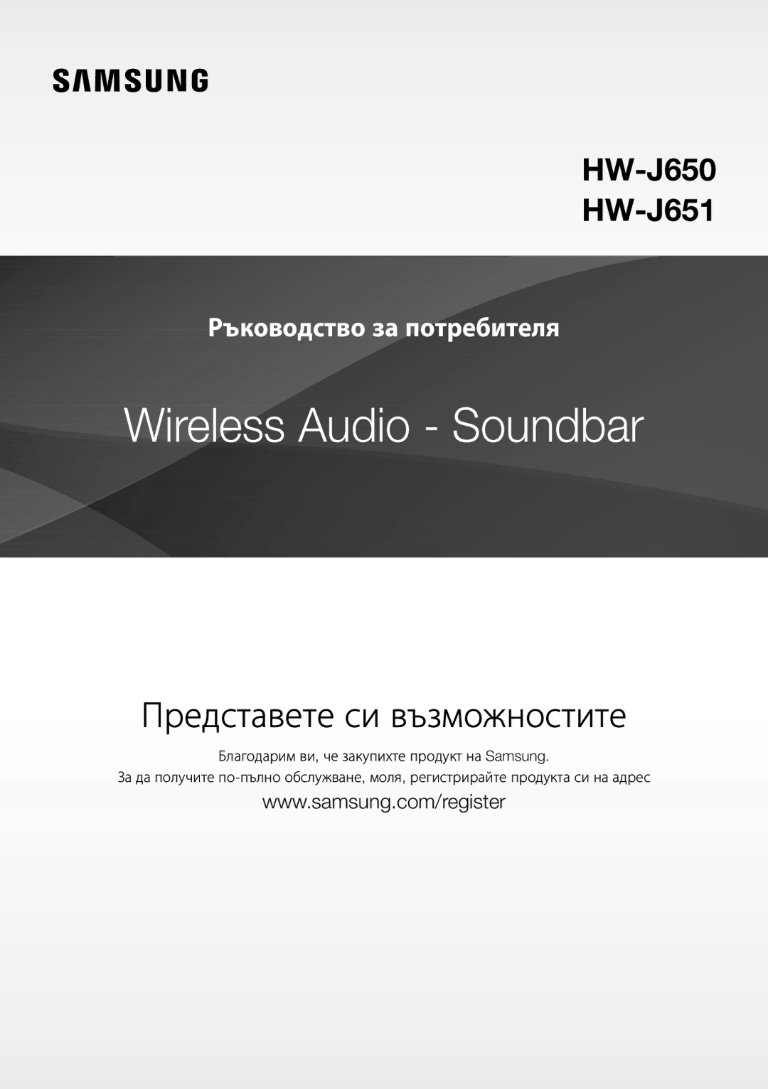 Samsung HW-J650/XN, HW-J650/EN, HW-J651/EN, HW-J651/ZF, HW-J661/XE, HW-J660/XE, HW-J651/XN manual Представете си възможностите 