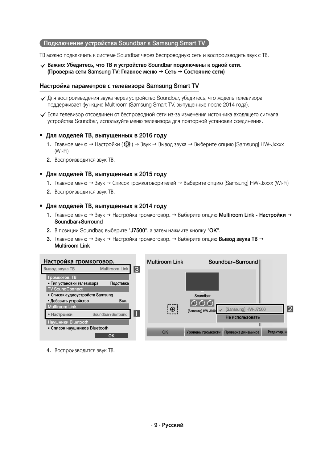 Samsung HW-J7500R/RU manual Multiroom Link Soundbar+Surround, Воспроизводится звук ТВ · 9 · Русский 