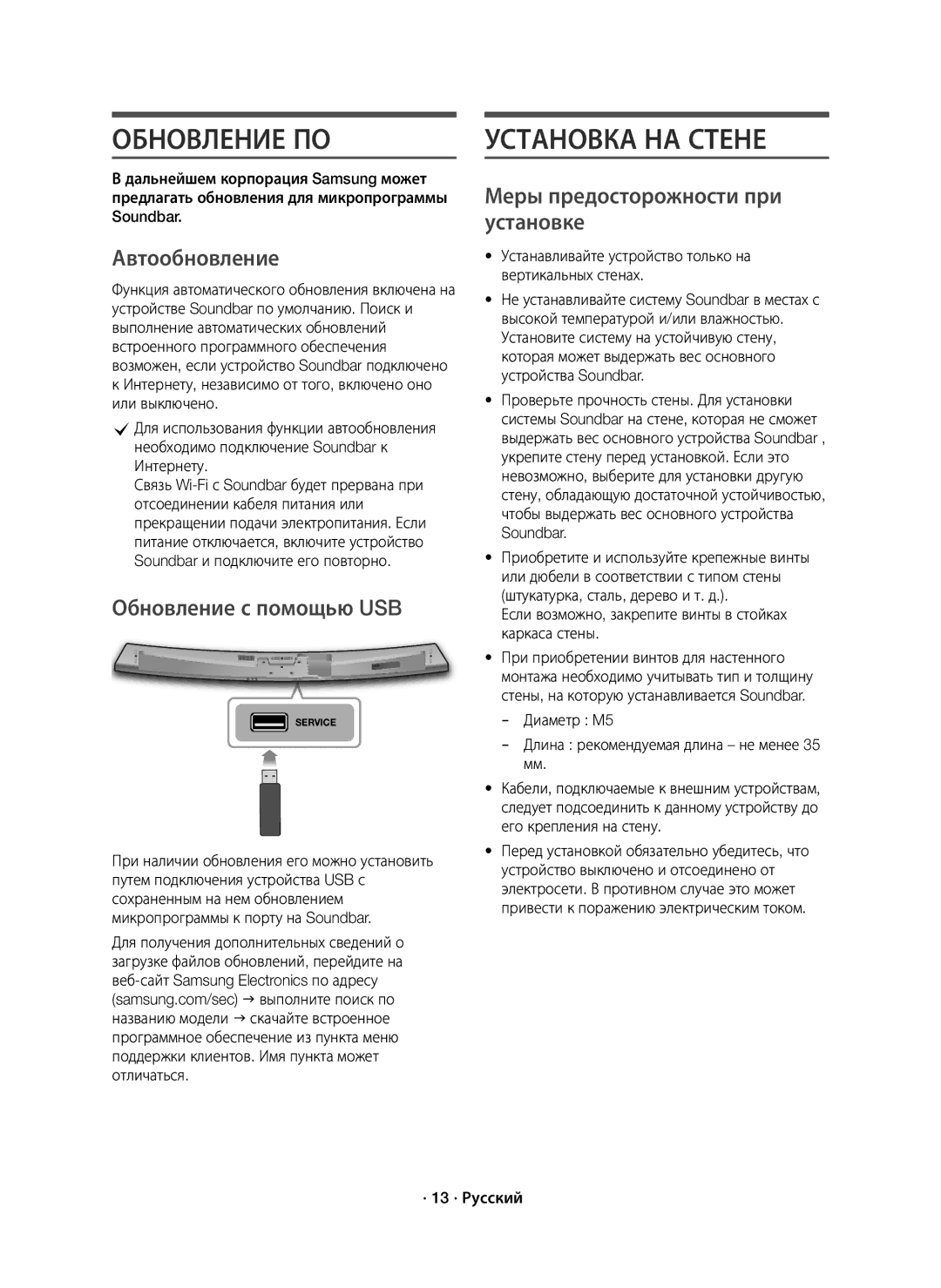 Samsung HW-J7500R/RU manual Обновление ПО, Установка НА Стене, Автообновление, Обновление с помощью USB 