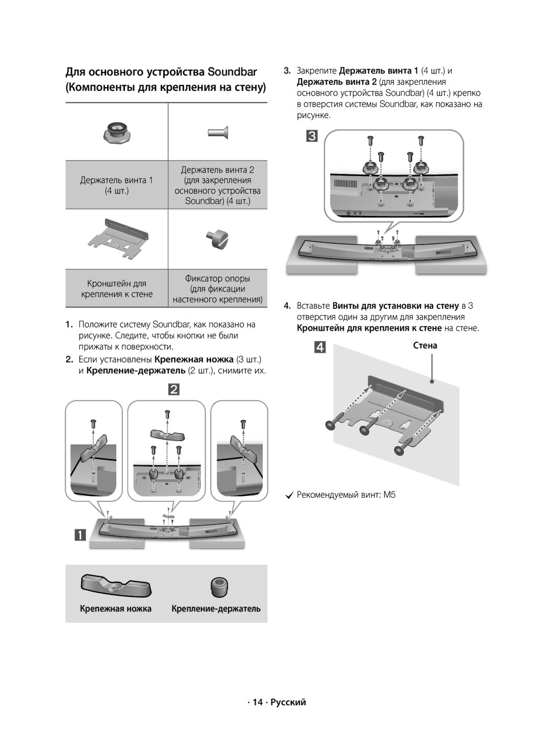 Samsung HW-J7500R/RU manual Закрепите Держатель винта 1 4 шт. и, Держатель винта 2 для закрепления, Рисунке, Soundbar 4 шт 