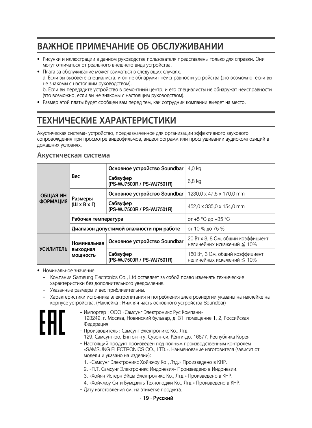 Samsung HW-J7500R/RU manual Важное Примечание ОБ Обслуживании, Технические Характеристики, Акустическая система 