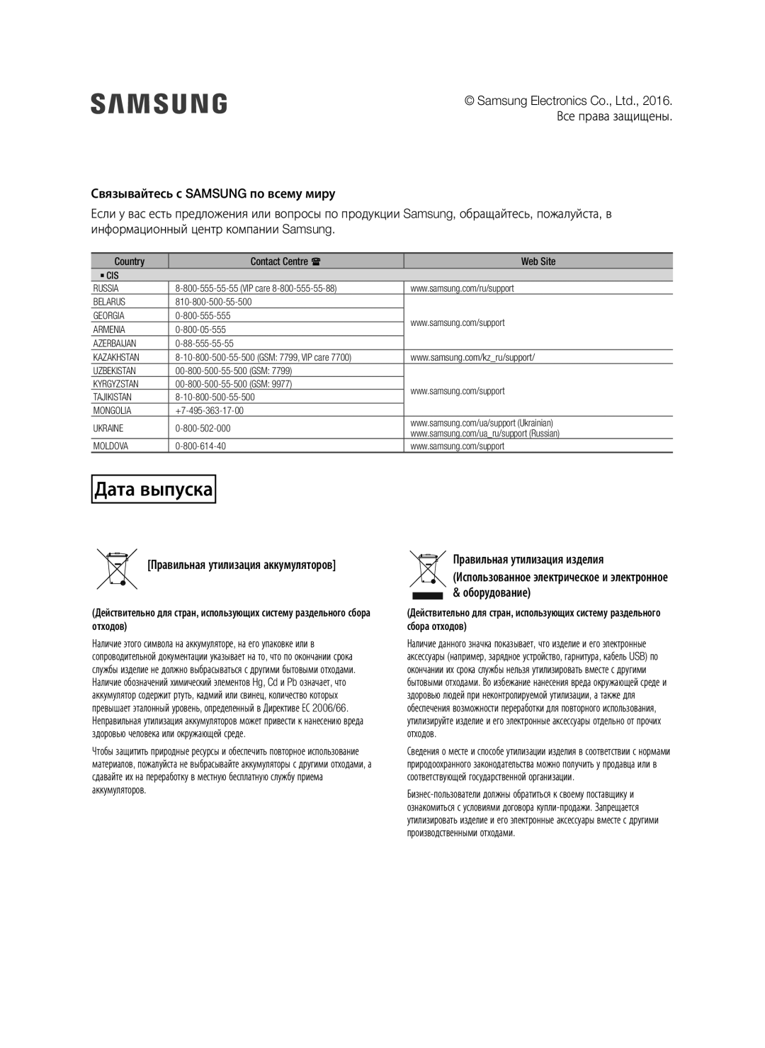 Samsung HW-J7500R/RU manual Правильная утилизация аккумуляторов, Country Contact Centre  Web Site 