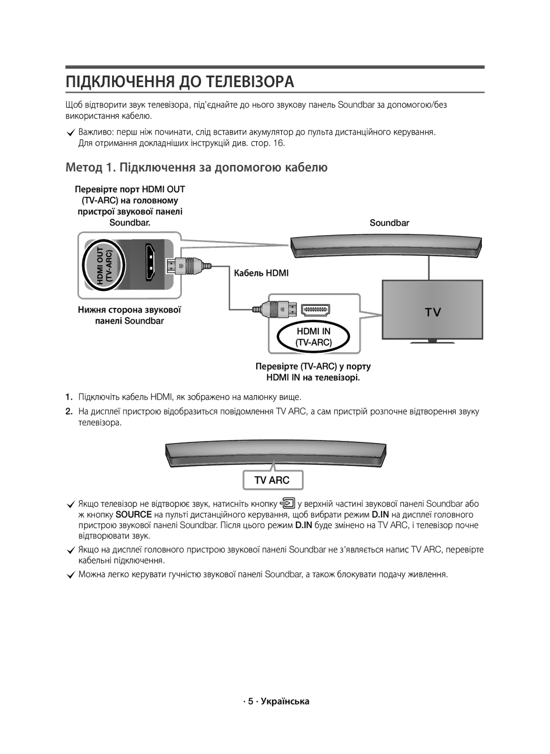 Samsung HW-J7500R/RU manual Підключення ДО Телевізора, Метод 1. Підключення за допомогою кабелю 