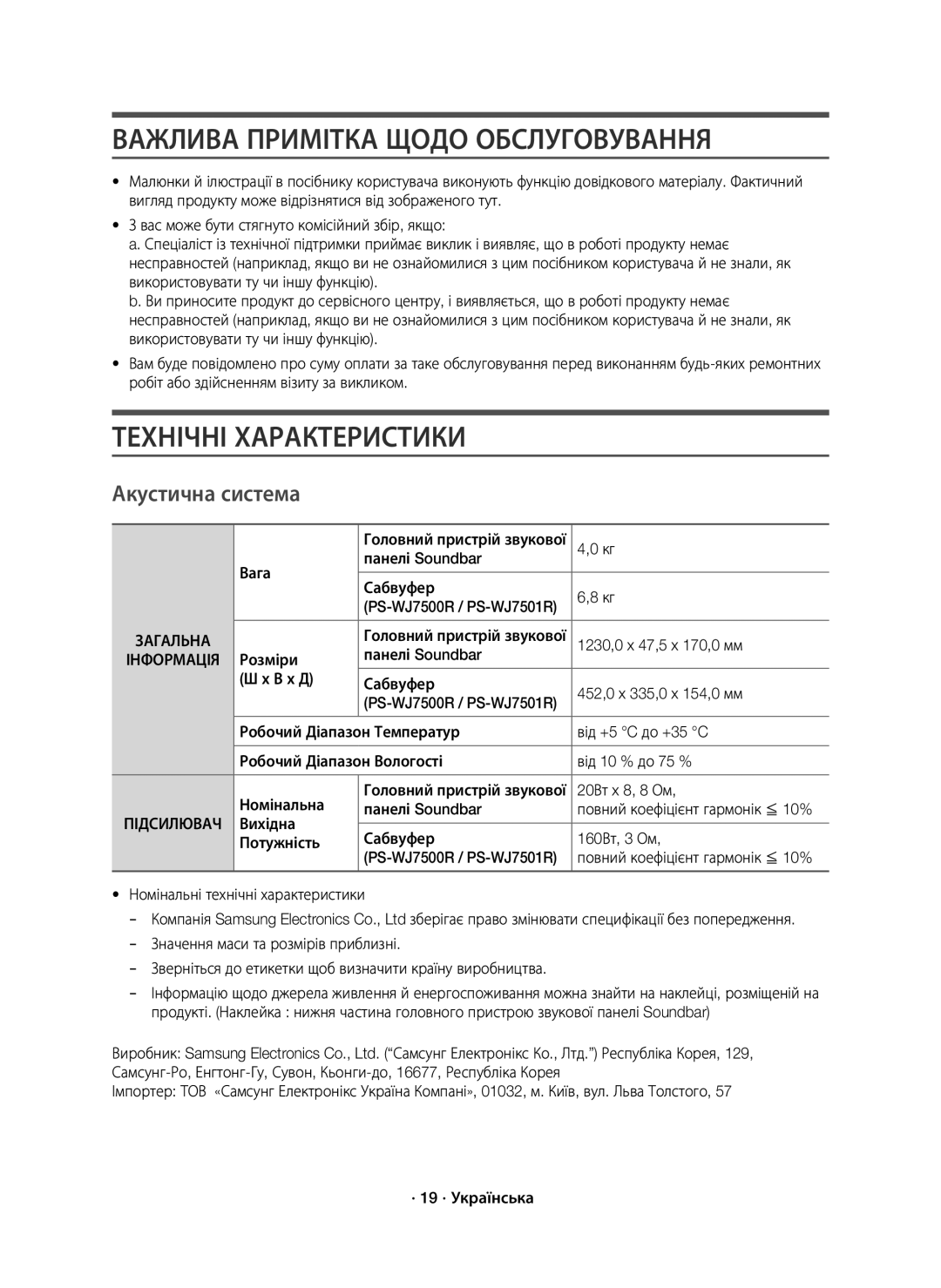 Samsung HW-J7500R/RU manual Важлива Примітка Щодо Обслуговування, Технічні Характеристики, Акустична система 