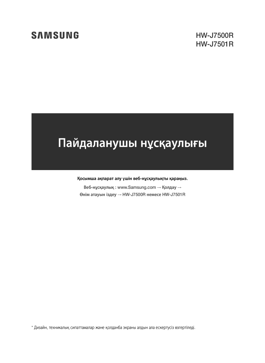 Samsung HW-J7500R/RU manual Пайдаланушы нұсқаулығы 