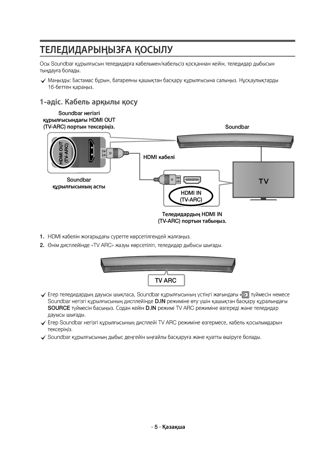 Samsung HW-J7500R/RU manual Теледидарыңызға Қосылу, Әдіс. Кабель арқылы қосу, Hdmi кабелі, Hdmi TV-ARC 