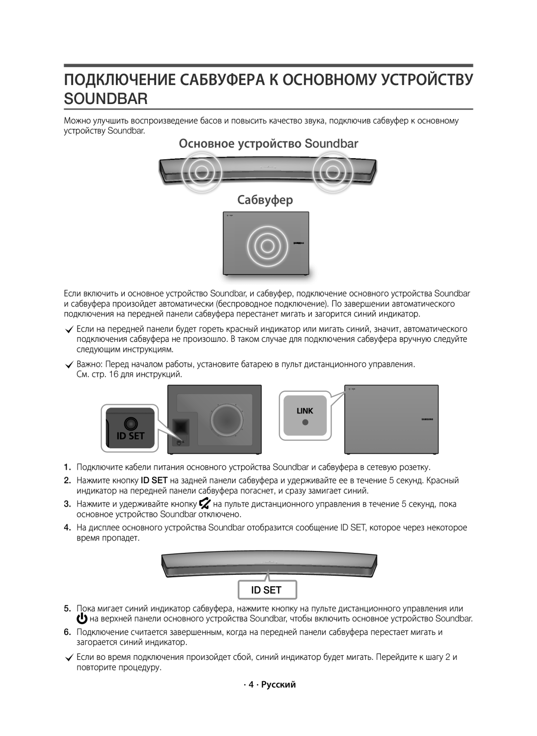 Samsung HW-J7500R/RU manual Подключение Сабвуфера К Основному Устройству Soundbar, Основное устройство Soundbar Сабвуфер 