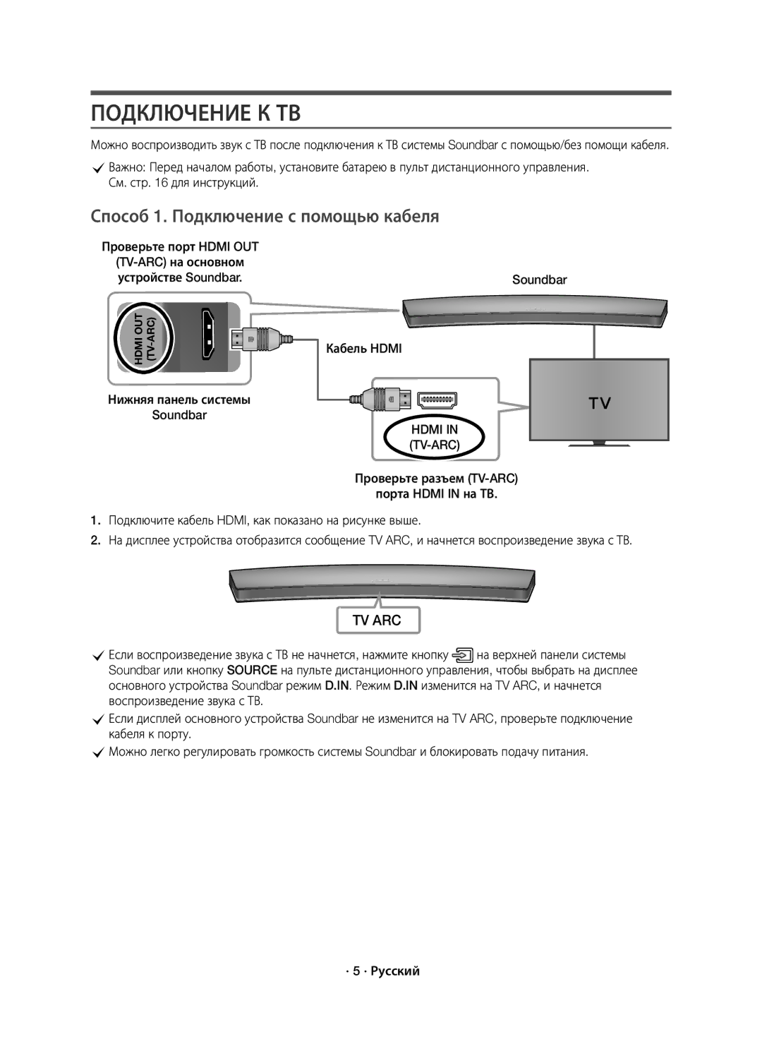 Samsung HW-J7500R/RU Подключение К ТВ, Способ 1. Подключение с помощью кабеля, Нижняя панель системы Soundbar Кабель Hdmi 