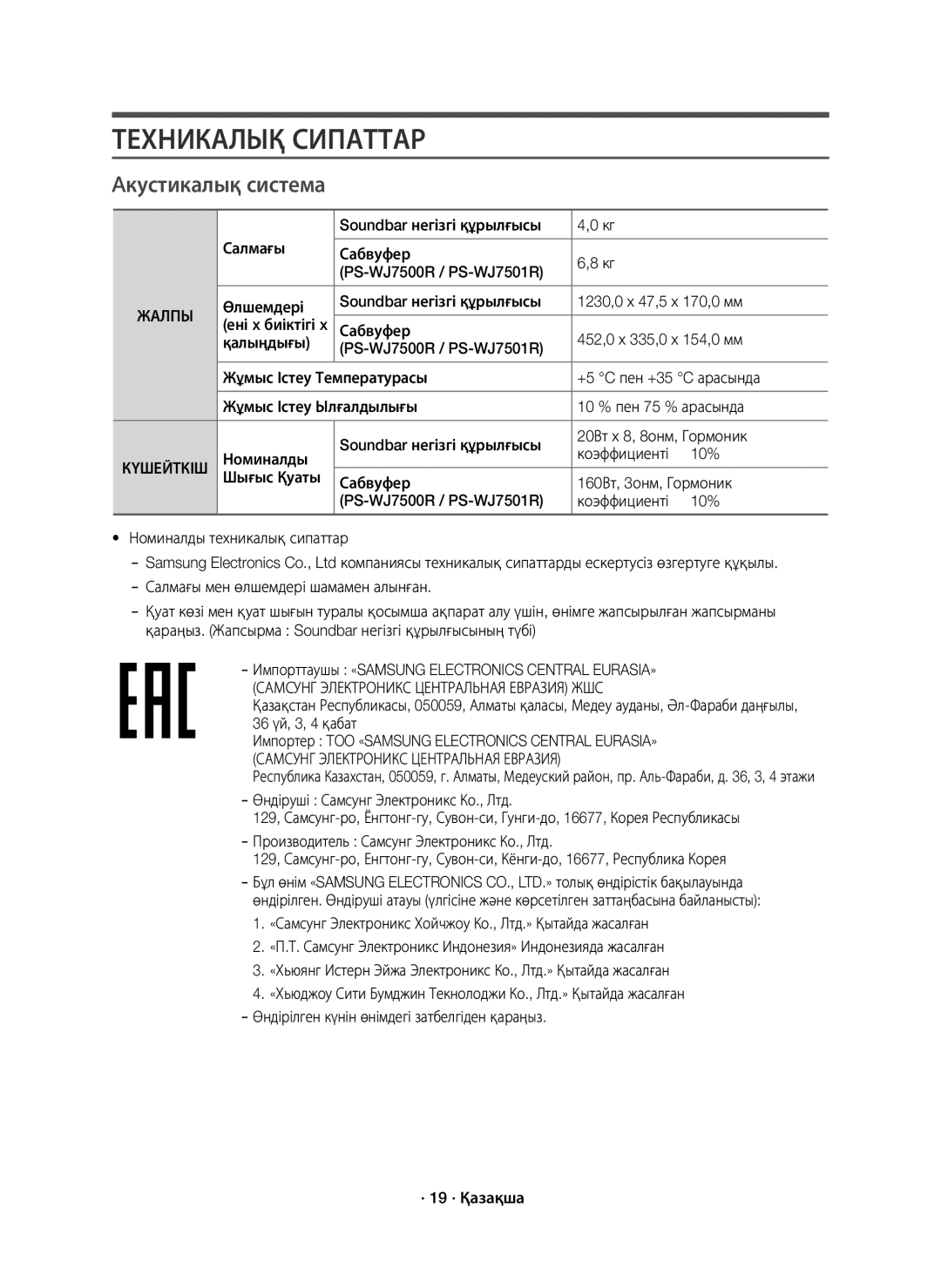 Samsung HW-J7500R/RU manual Техникалық Сипаттар, Aкустикалық система, Номиналды, 10%, 36 үй, 3, 4 қабат 