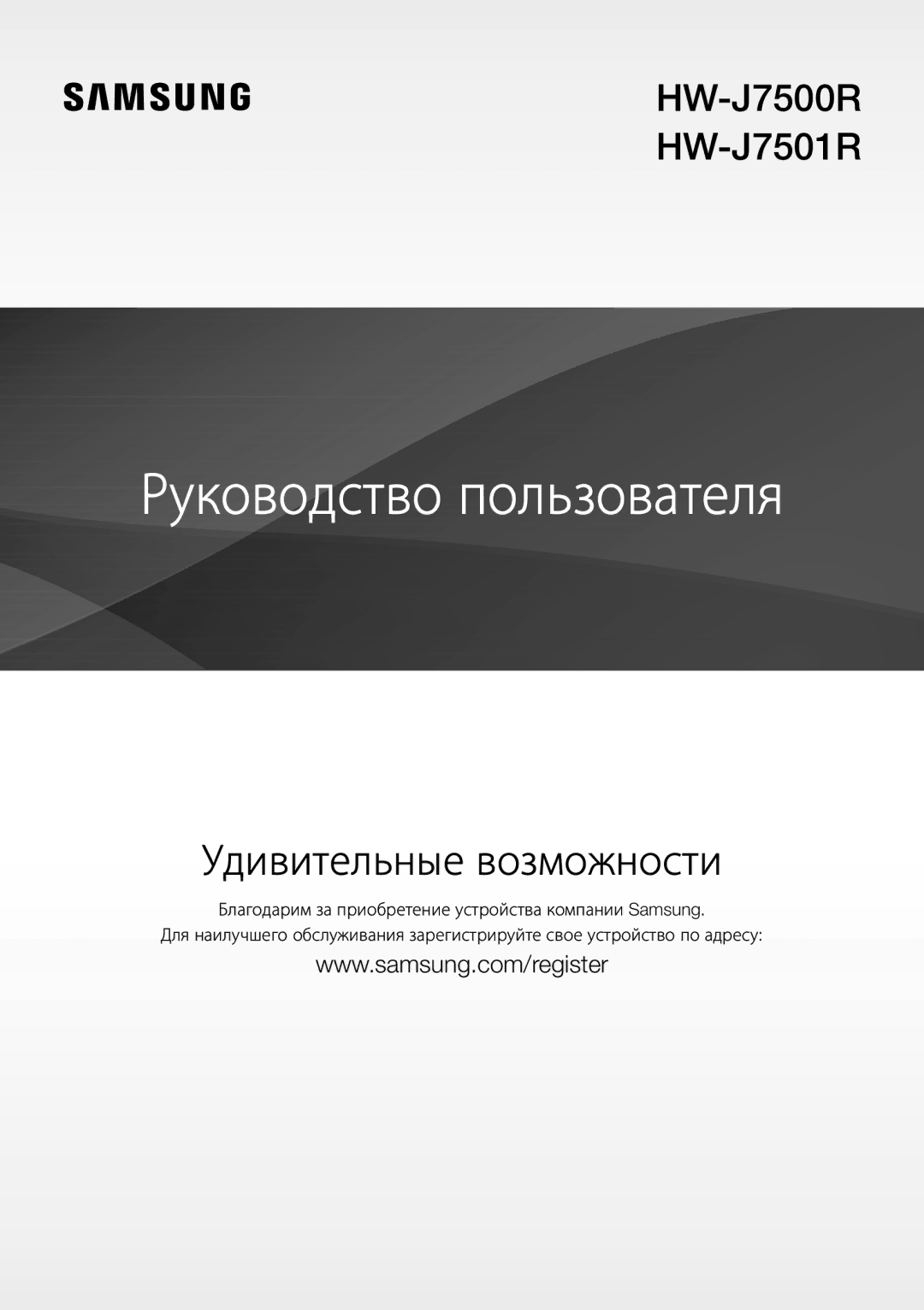 Samsung HW-J7500R/RU manual Руководство пользователя 