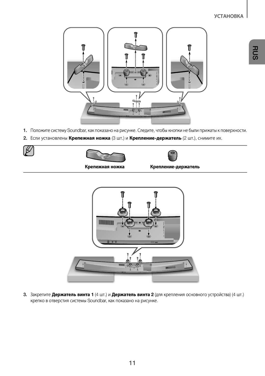 Samsung HW-J7500R/RU manual Крепежная ножка Крепление-держатель 