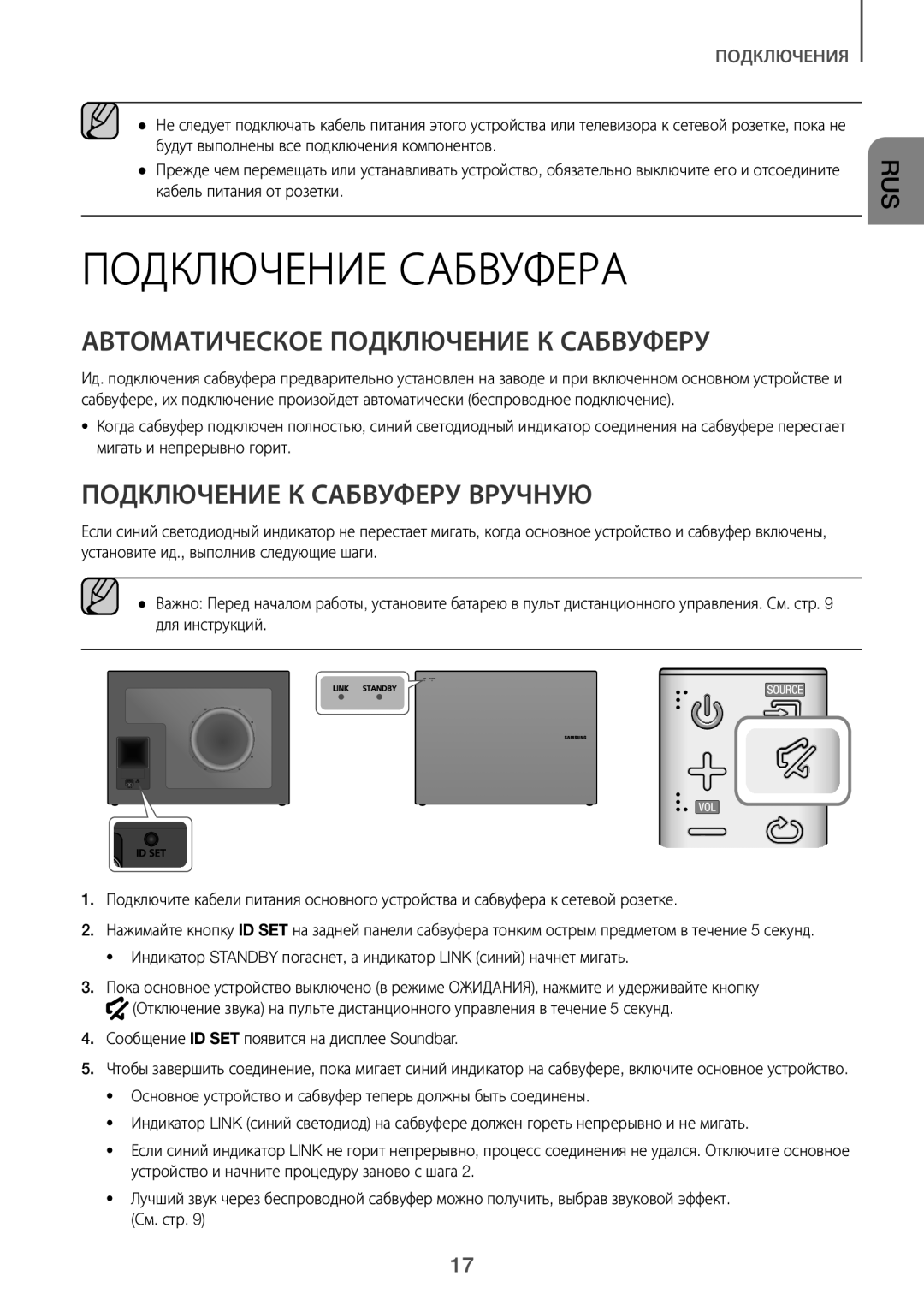 Samsung HW-J7500R/RU manual Подключение Сабвуфера, Автоматическое Подключение К Сабвуферу, Подключение К Сабвуферу Вручную 