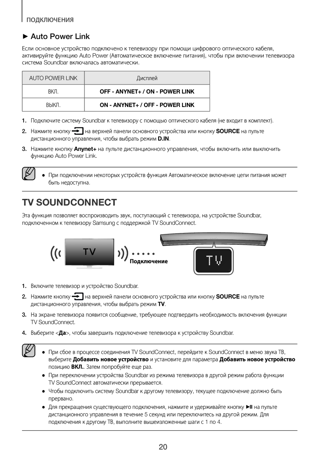 Samsung HW-J7500R/RU manual TV Soundconnect, Дисплей, Подключение 