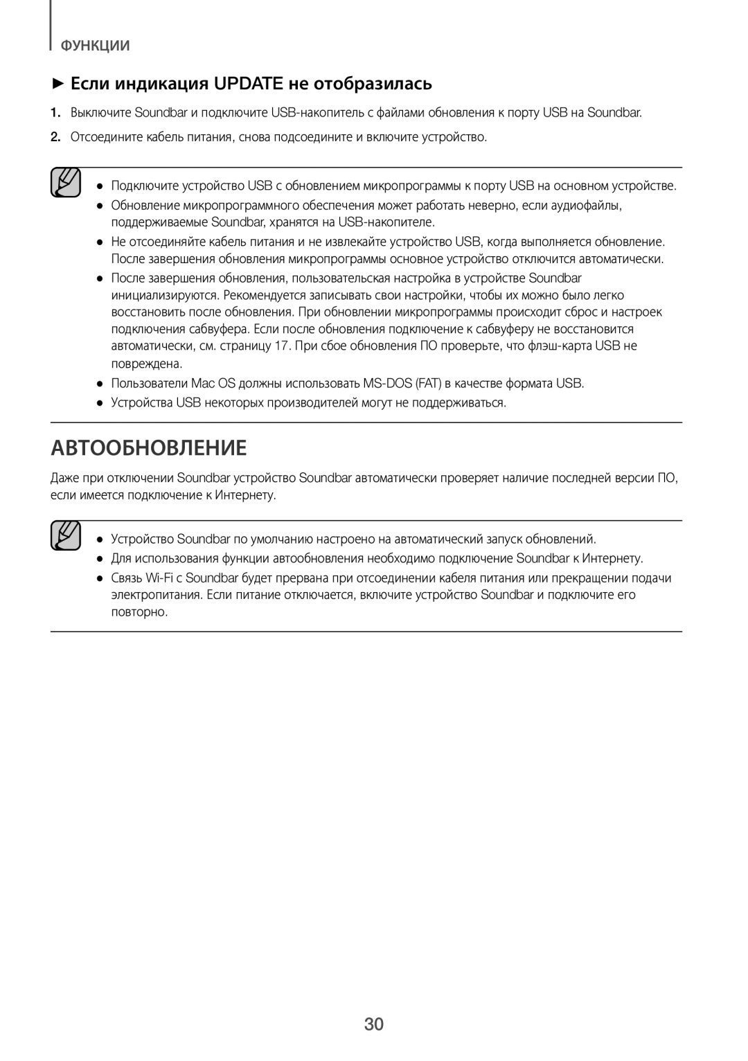 Samsung HW-J7500R/RU manual Автообновление, Поддерживаемые Soundbar, хранятся на USB-накопителе 