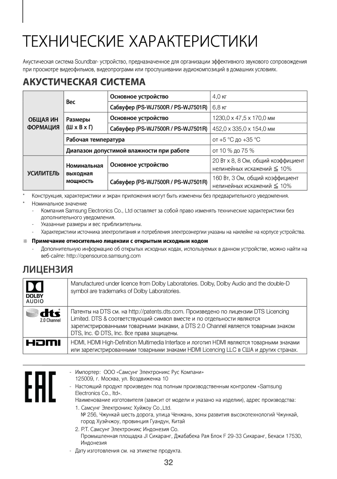 Samsung HW-J7500R/RU manual Технические Характеристики, Акустическая Система, Лицензия 