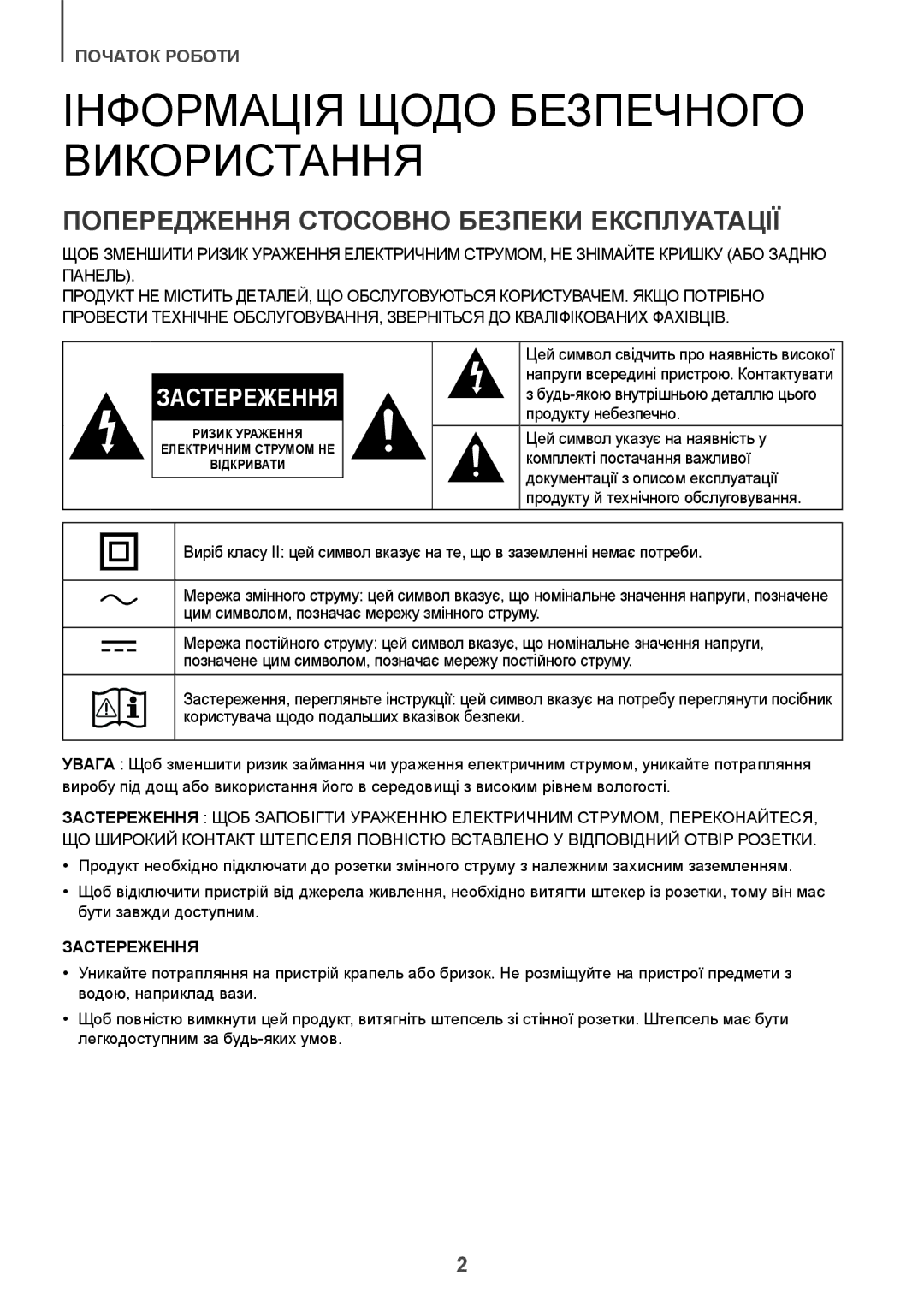 Samsung HW-J7500R/RU Інформація Щодо Безпечного, Використання, Попередження Стосовно Безпеки Експлуатації, Застереження 