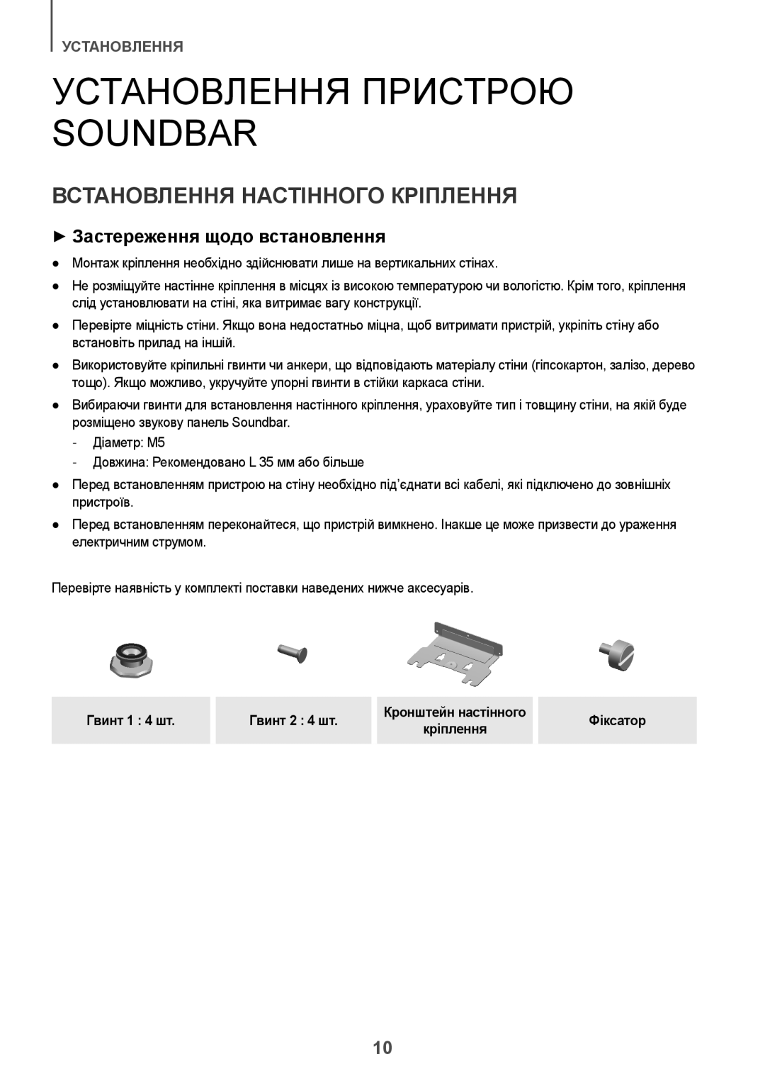 Samsung HW-J7500R/RU Установлення Пристрою Soundbar, Встановлення Настінного Кріплення, ++Застереження щодо встановлення 