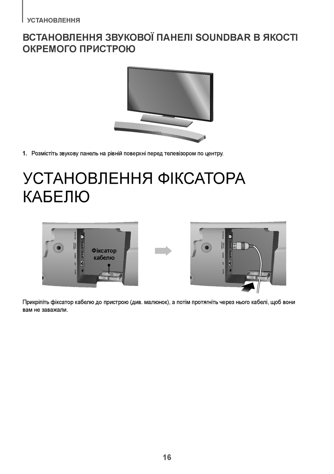 Samsung HW-J7500R/RU manual Установлення Фіксатора Кабелю, Фіксатор Кабелю 