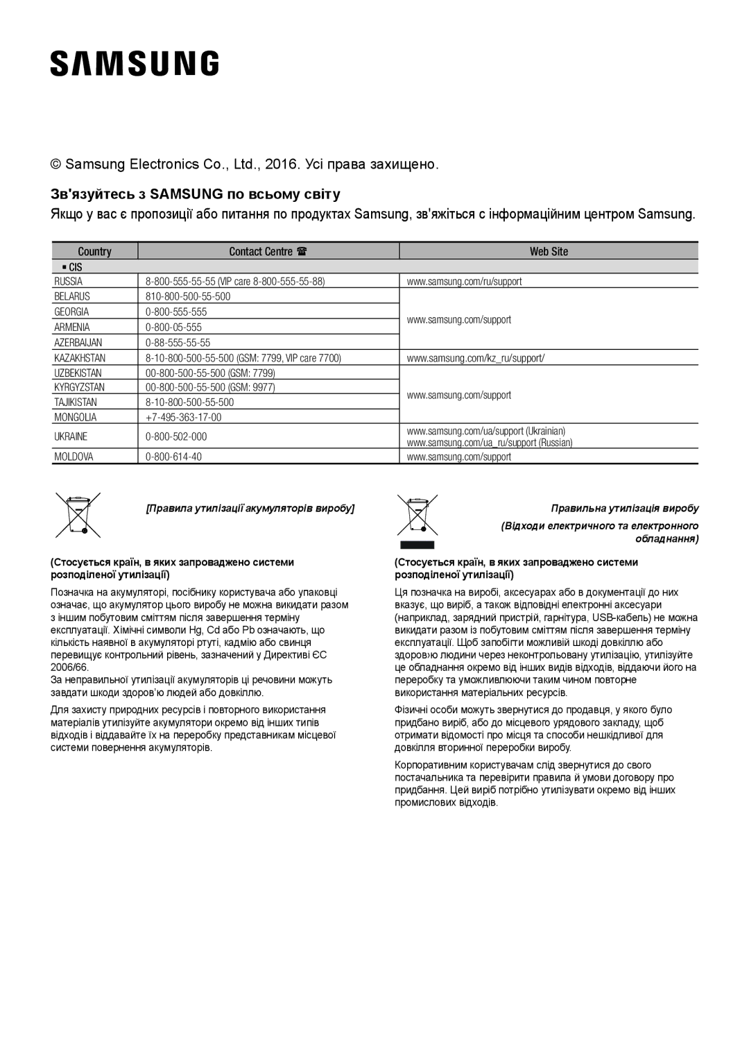 Samsung HW-J7500R/RU manual Звязуйтесь з Samsung по всьому світу, Правила утилізації акумуляторів виробу 