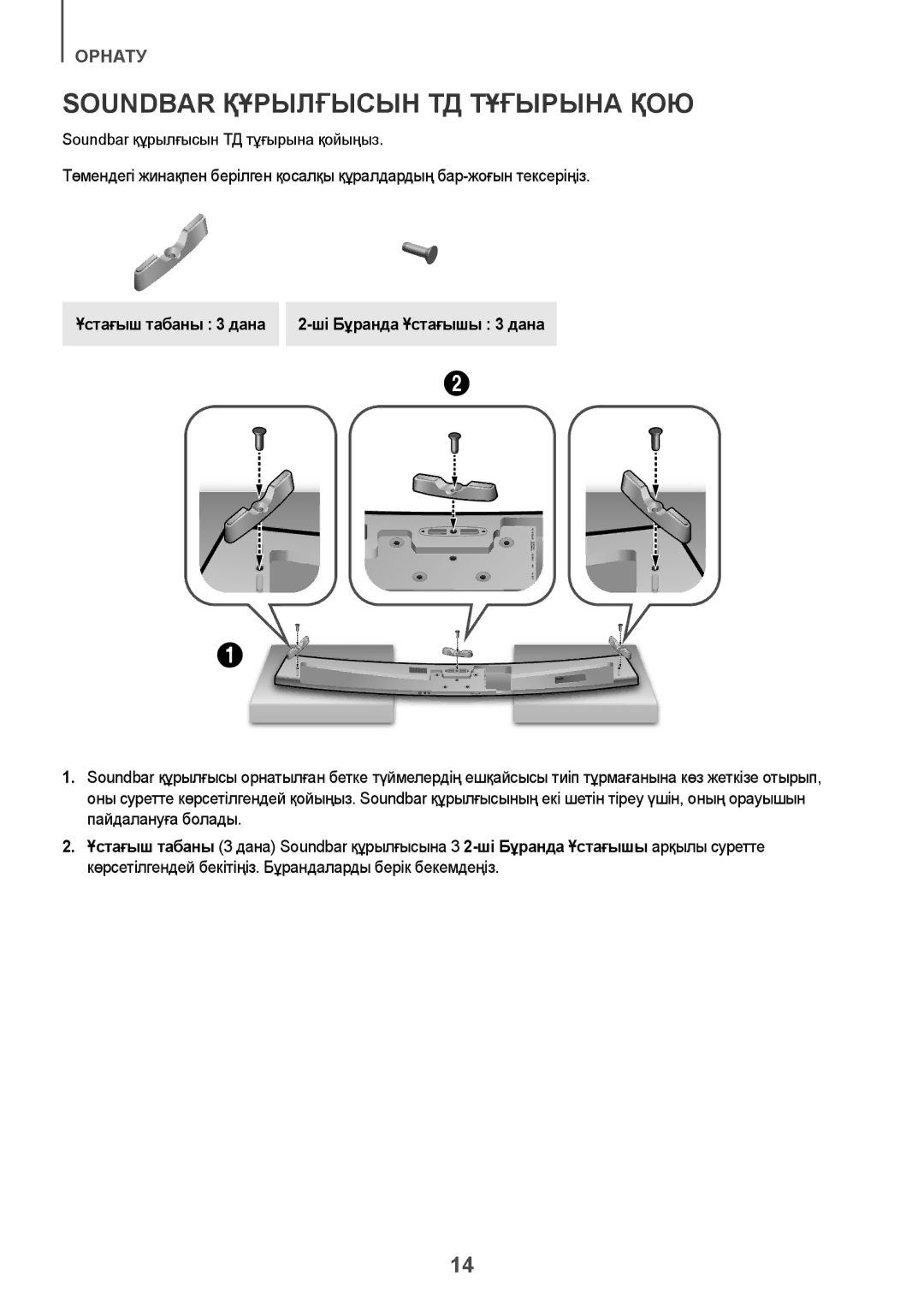 Samsung HW-J7500R/RU manual Soundbar Құрылғысын ТД Тұғырына ҚОЮ, Ұстағыш табаны 3 дана 2-ші Бұранда Ұстағышы 3 дана 