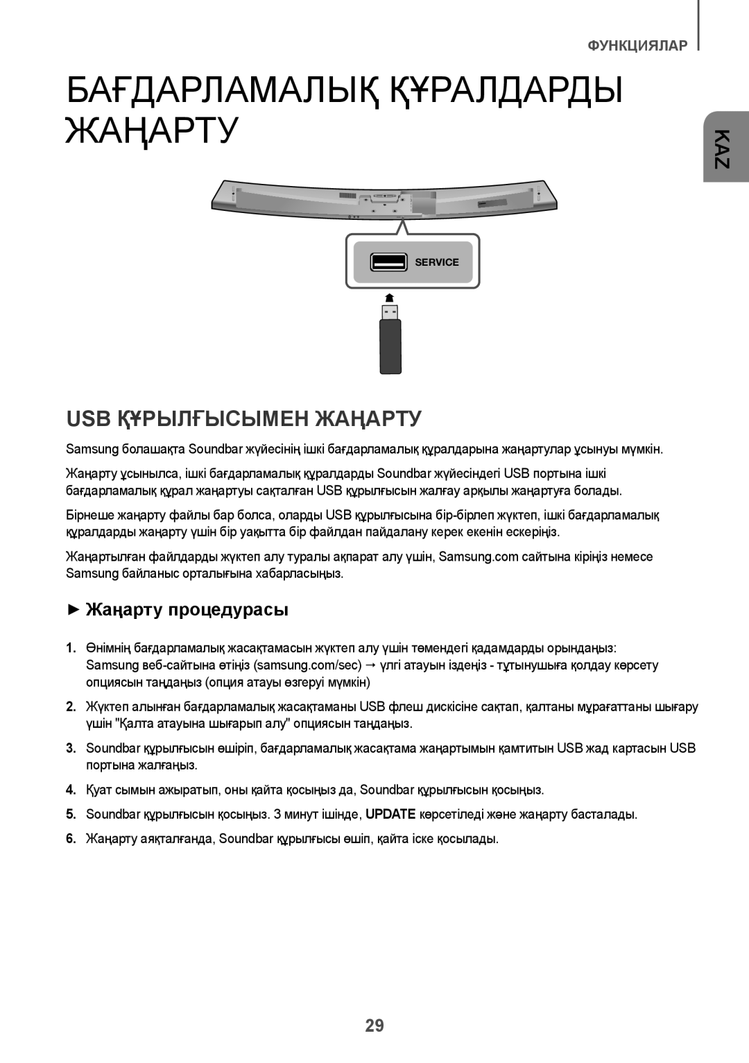 Samsung HW-J7500R/RU manual Бағдарламалық Құралдарды Жаңарту, USB Құрылғысымен Жаңарту, ++Жаңарту процедурасы 