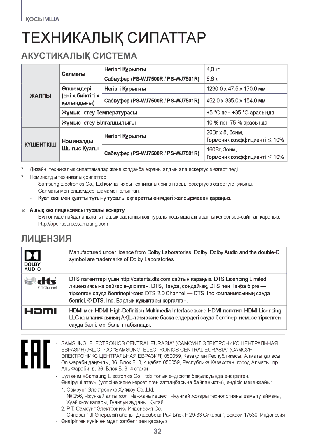 Samsung HW-J7500R/RU manual Техникалық Сипаттар, Aкустикалық Система, Лицензия 