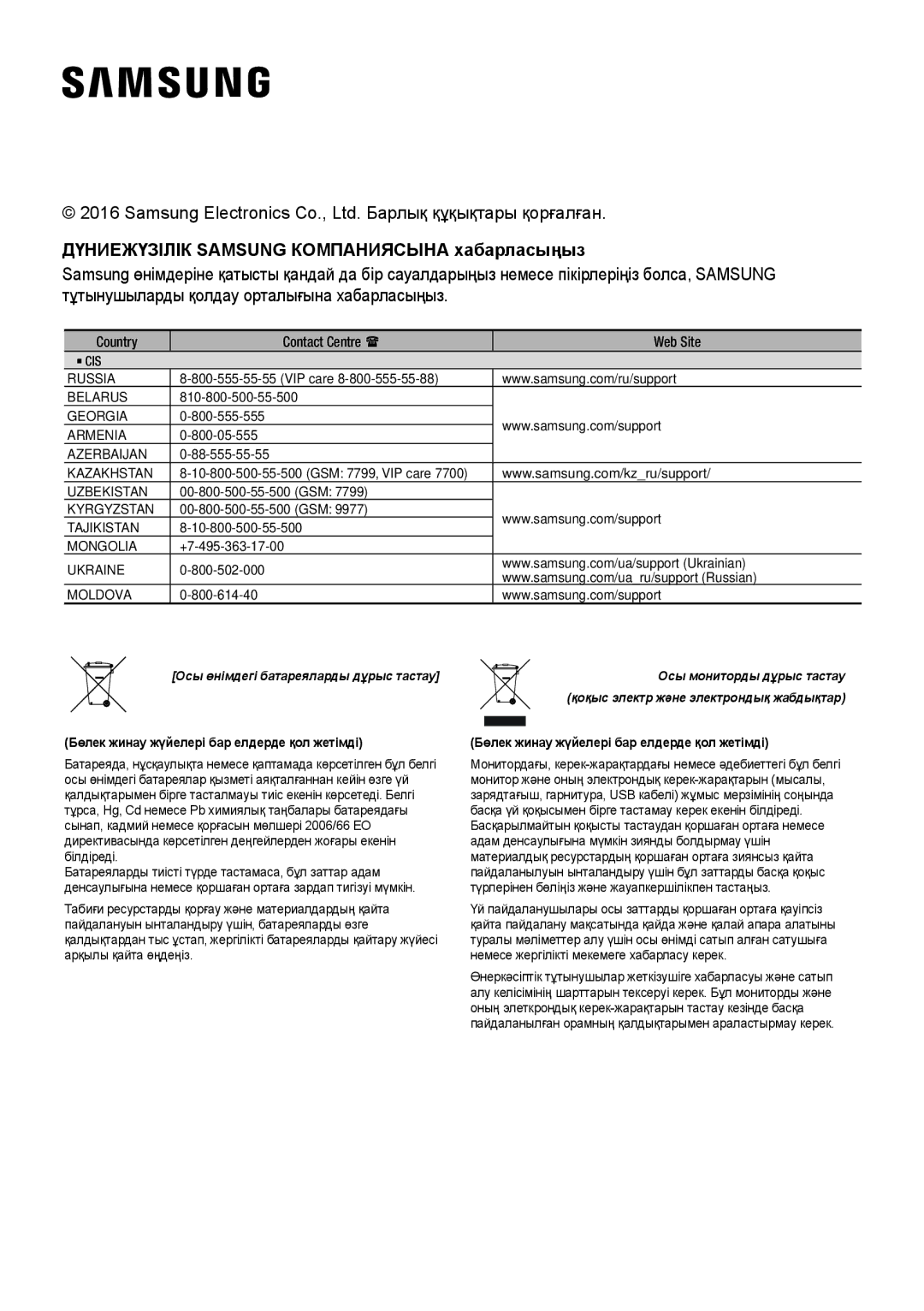 Samsung HW-J7500R/RU manual Дүниежүзілік Samsung Компаниясына хабарласыңыз, Бөлек жинау жүйелері бар елдерде қол жетімді 