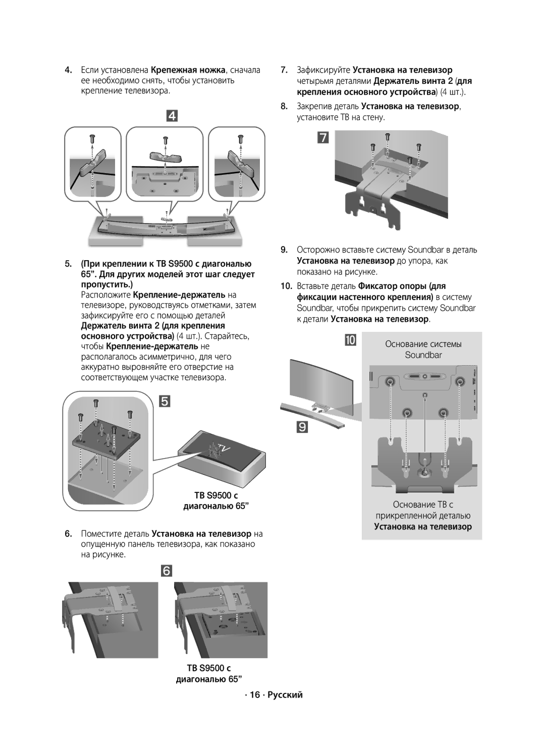 Samsung HW-J7500/RU manual ТВ S9500 с Диагональю · 16 · Русский 