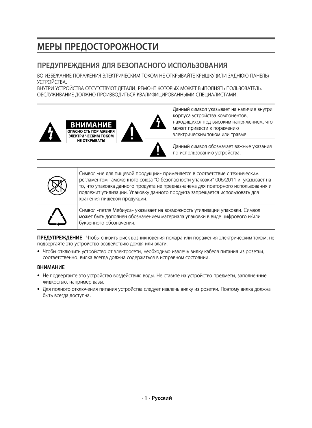 Samsung HW-J7500/RU manual Меры Предосторожности, Корпуса устройства компонентов, Может привести к поражению 