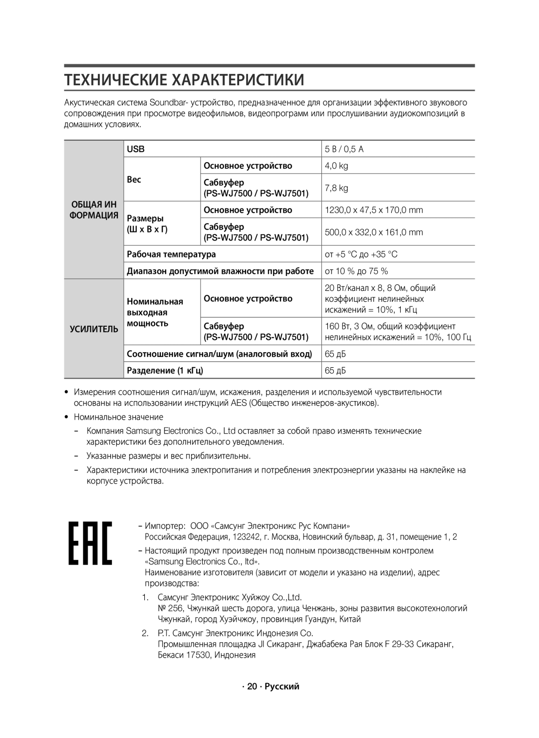 Samsung HW-J7500/RU manual Технические Характеристики 