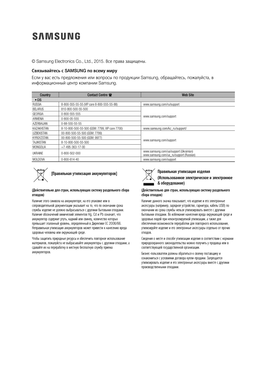 Samsung HW-J7500/RU manual Правильная утилизация аккумуляторов, Country Contact Centre  Web Site 