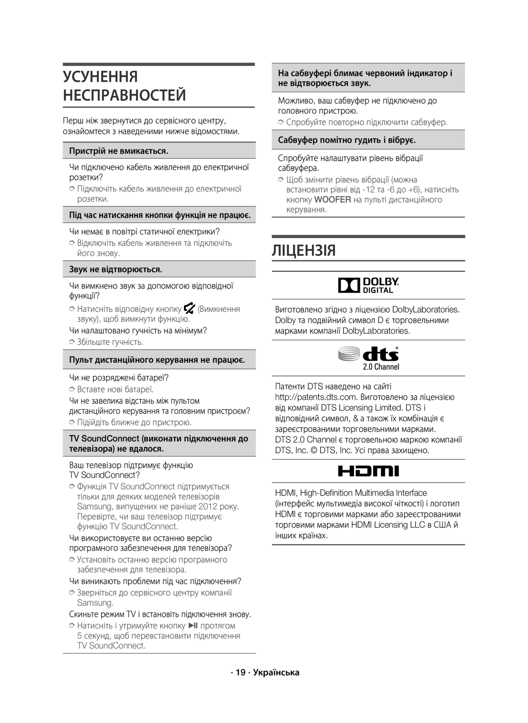 Samsung HW-J7500/RU manual Усунення Несправностей, Ліцензія, Чи налаштовано гучність на мінімум? 