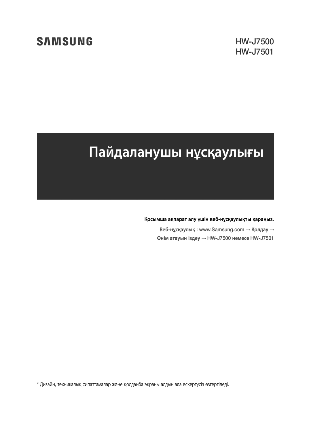 Samsung HW-J7500/RU manual Пайдаланушы нұсқаулығы 