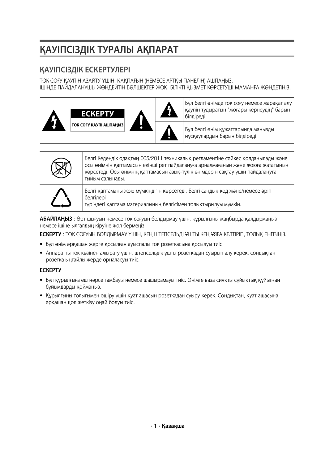 Samsung HW-J7500/RU manual Қауіпсіздік Туралы Ақпарат, Білдіреді, Бұл белгі өнім құжаттарында маңызды 