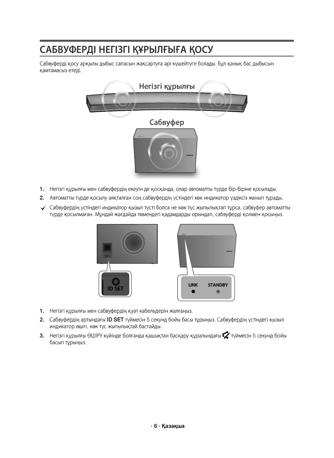 Samsung HW-J7500/RU manual Сабвуферді Негізгі Құрылғыға Қосу 