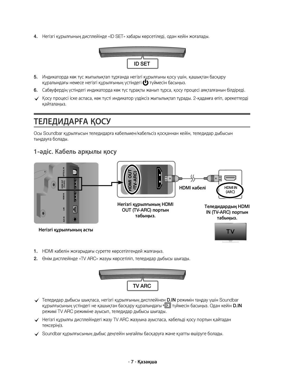 Samsung HW-J7500/RU manual Теледидарға Қосу, Әдіс. Кабель арқылы қосу 