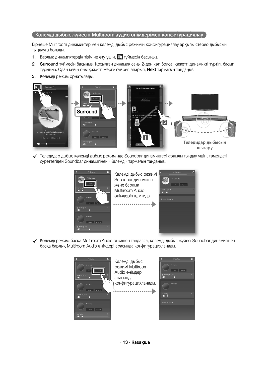 Samsung HW-J7500/RU manual Көлемді режим орнатылады, Теледидар дыбысын Шығару, · 13 · Қазақша 