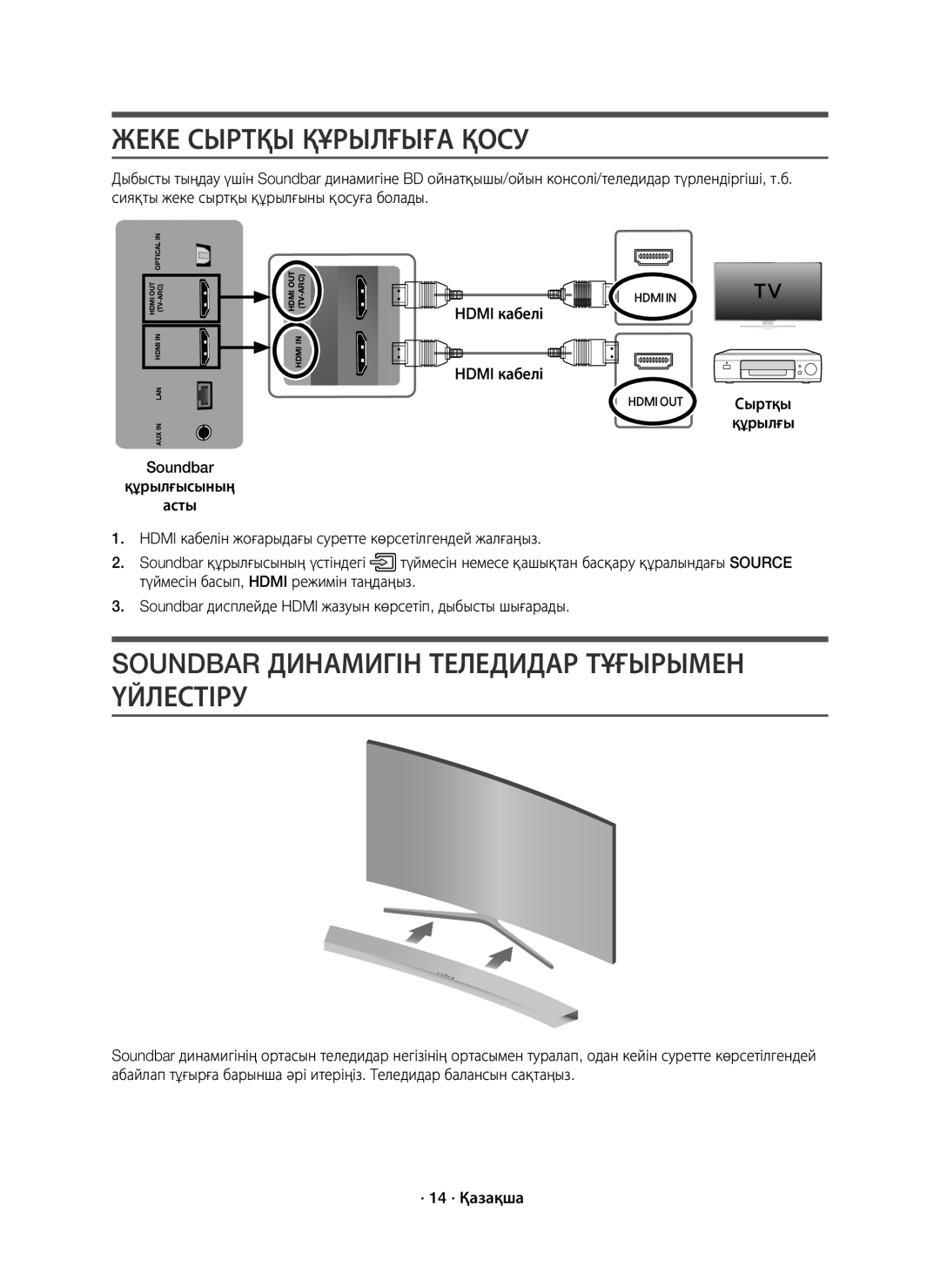 Samsung HW-J7500/RU manual Жеке Сыртқы Құрылғыға Қосу, Soundbar Динамигін Теледидар Тұғырымен Үйлестіру 