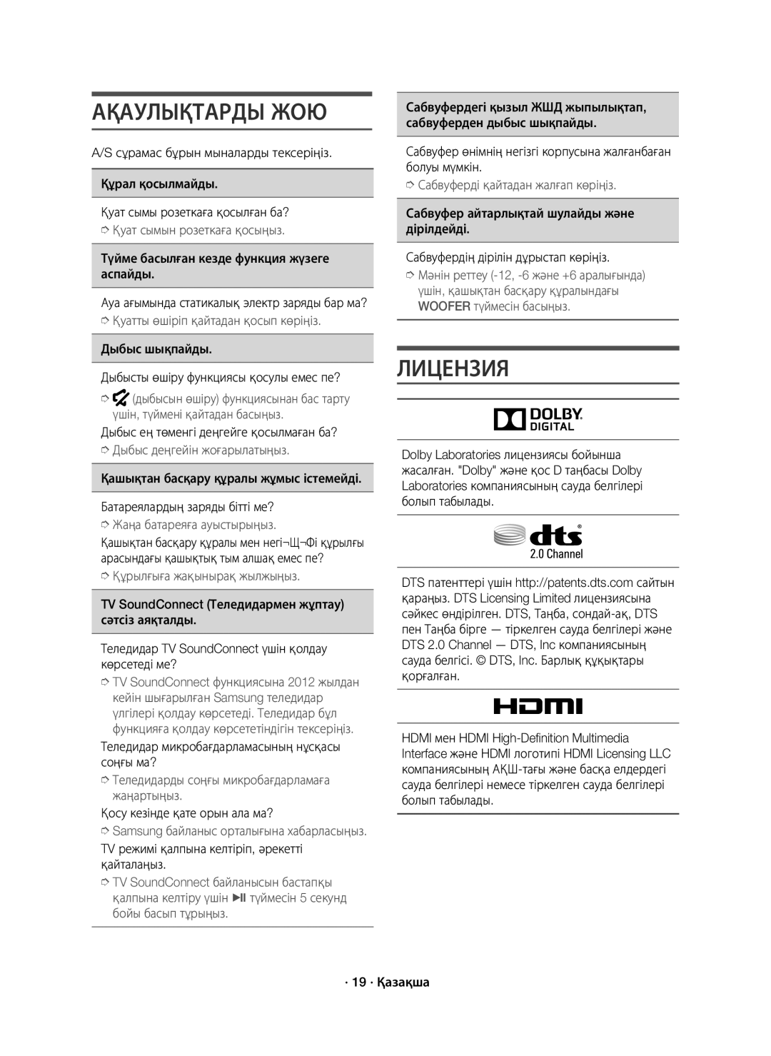 Samsung HW-J7500/RU manual Ақаулықтарды ЖОЮ 